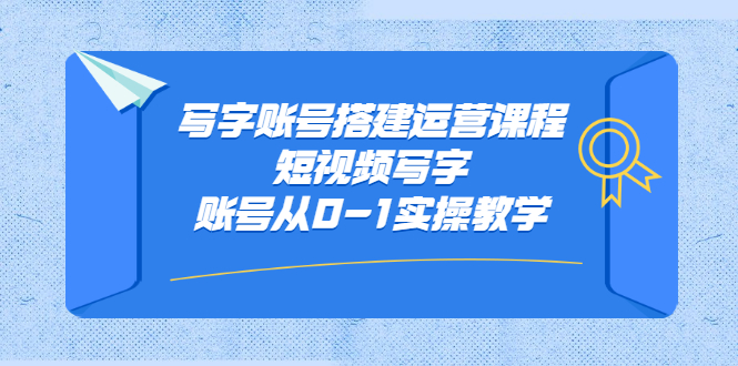 写字账号搭建运营课程，短视频写字账号从0-1实操教学泓锦前程-网创项目资源站-副业项目-创业项目-搞钱项目泓锦前程