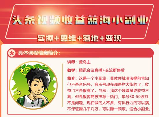 黄岛主·头条视频蓝海小领域副业项目，单号30-50收益不是问题泓锦前程-网创项目资源站-副业项目-创业项目-搞钱项目泓锦前程