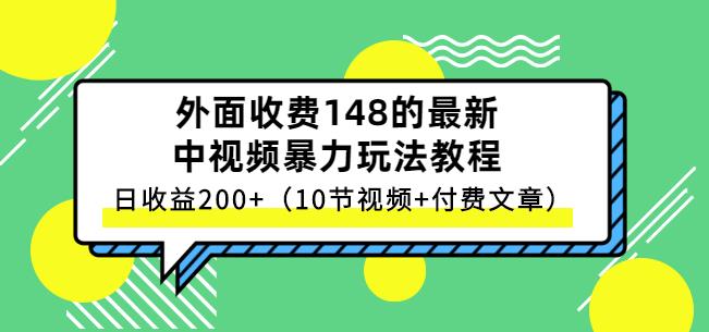 祖小来-中视频项目保姆级实战教程，视频讲解，实操演示，日收益200+泓锦前程-网创项目资源站-副业项目-创业项目-搞钱项目泓锦前程