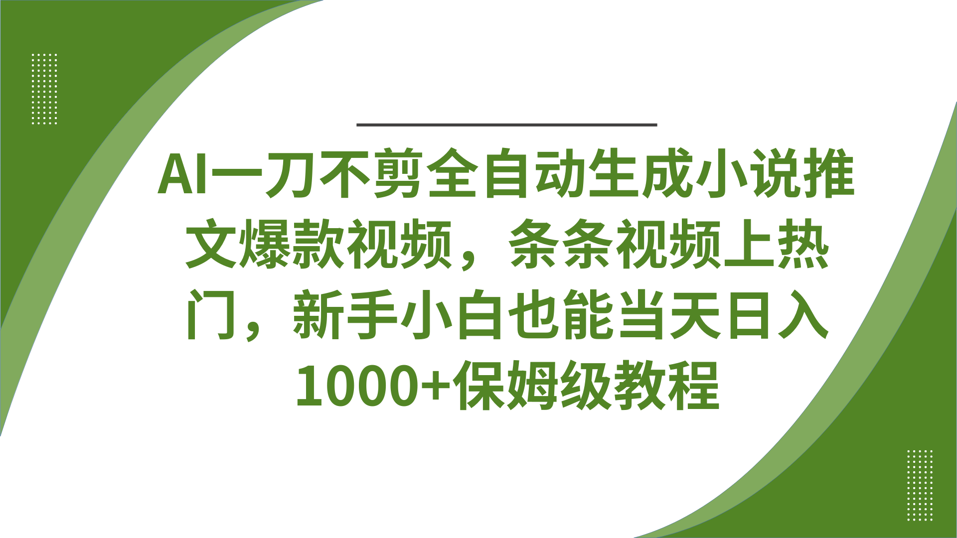 AI一刀不剪全自动生成小说推文爆款视频，条条视频上热门，新手小白也能当天日入1000+保姆级教程泓锦前程-网创项目资源站-副业项目-创业项目-搞钱项目泓锦前程