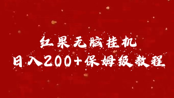 红果无脑挂机，日入200+保姆级教程泓锦前程-网创项目资源站-副业项目-创业项目-搞钱项目泓锦前程