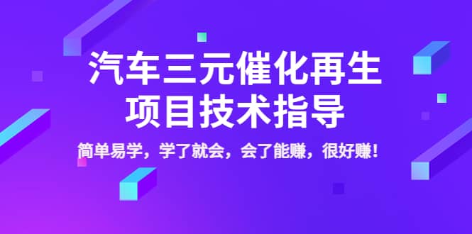 汽车三元催化再生项目技术指导，简单易学，学了就会，会了能赚，很好赚！泓锦前程-网创项目资源站-副业项目-创业项目-搞钱项目泓锦前程