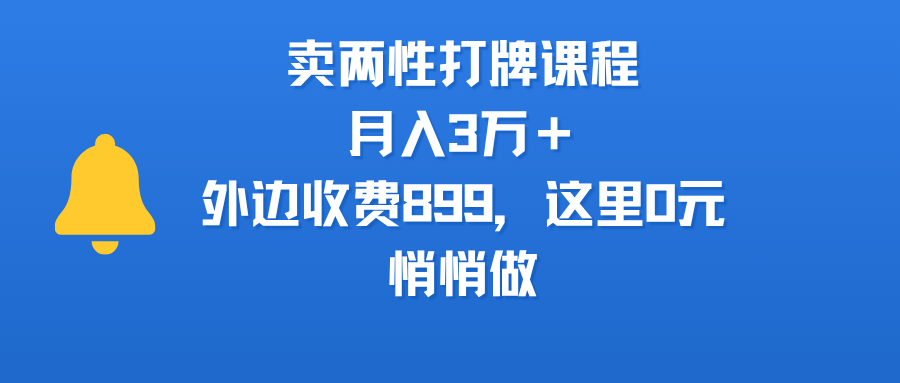 卖两性打牌课程，月入3万＋外边收费899的课程，这里0元，悄悄做泓锦前程-网创项目资源站-副业项目-创业项目-搞钱项目泓锦前程