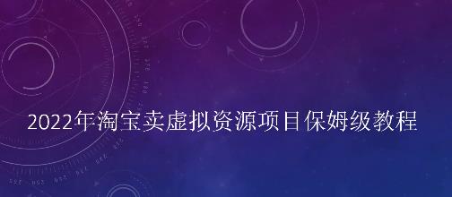 小淘2022年淘宝卖拟虚‬资源项目姆保‬级教程，适合新手的长期项目泓锦前程-网创项目资源站-副业项目-创业项目-搞钱项目泓锦前程