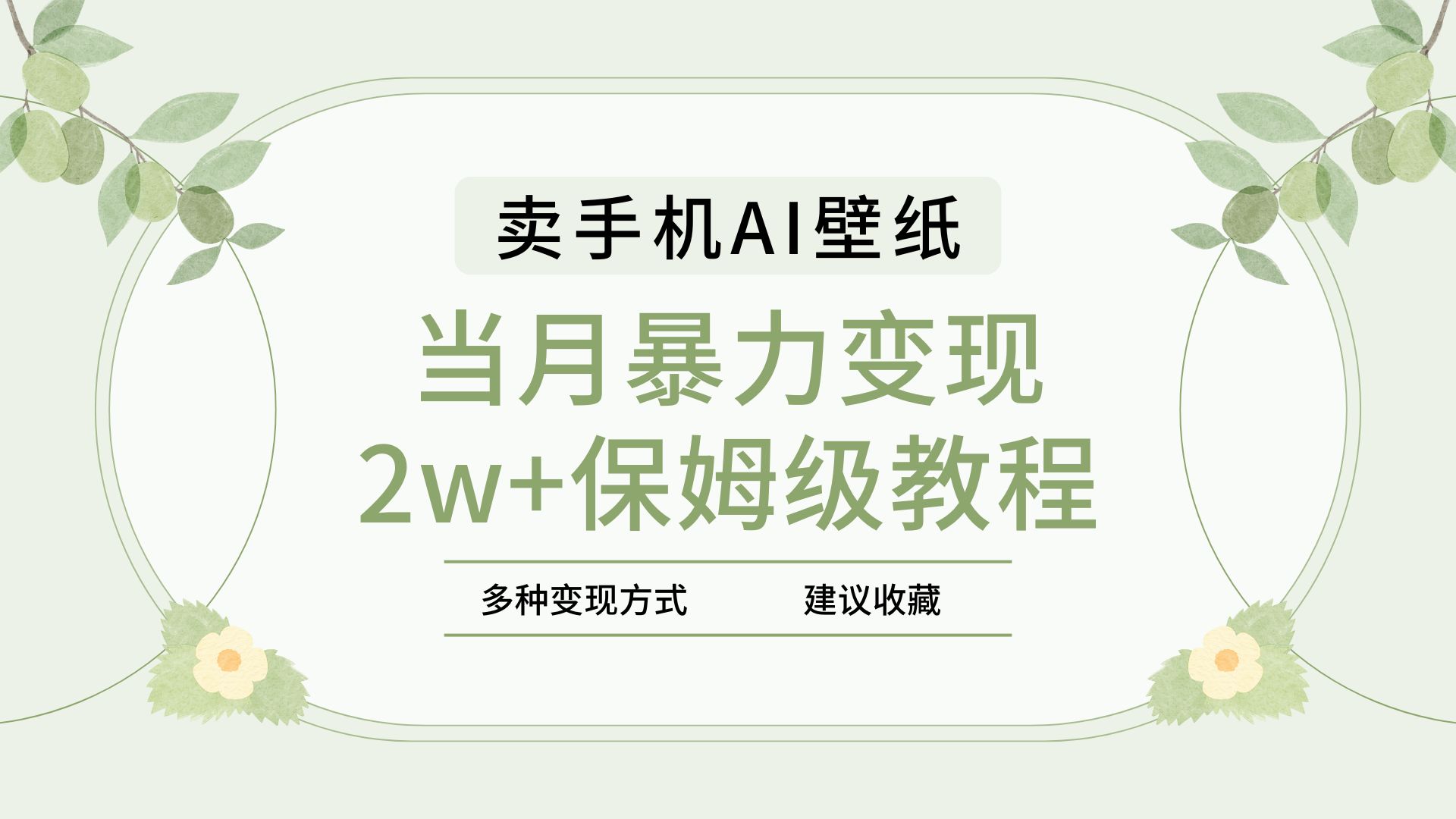 2025年最新蓝海赛道，卖手机AI壁纸，一单4.9，一个月销售5000多份，当月暴力变现2w+保姆级教程泓锦前程-网创项目资源站-副业项目-创业项目-搞钱项目泓锦前程