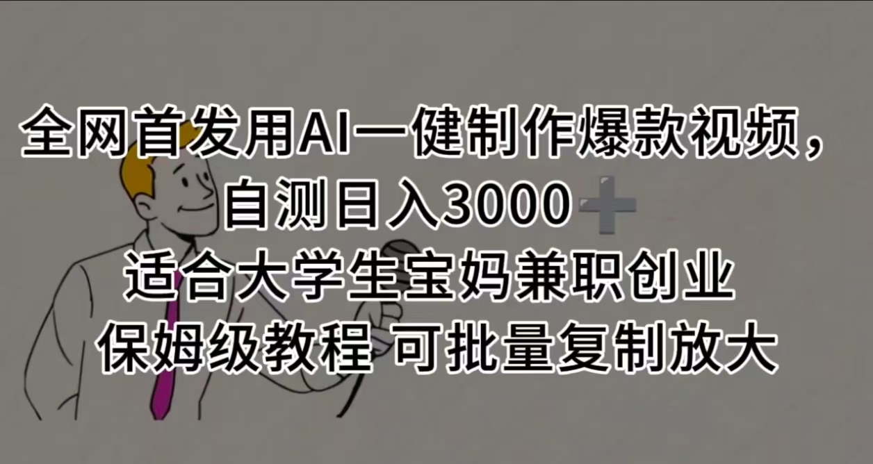 全网首发用AI一健制作爆款视频，自测日入3000➕ 适合大学生宝妈兼职创业 保姆级教程 可批量复制放大泓锦前程-网创项目资源站-副业项目-创业项目-搞钱项目泓锦前程