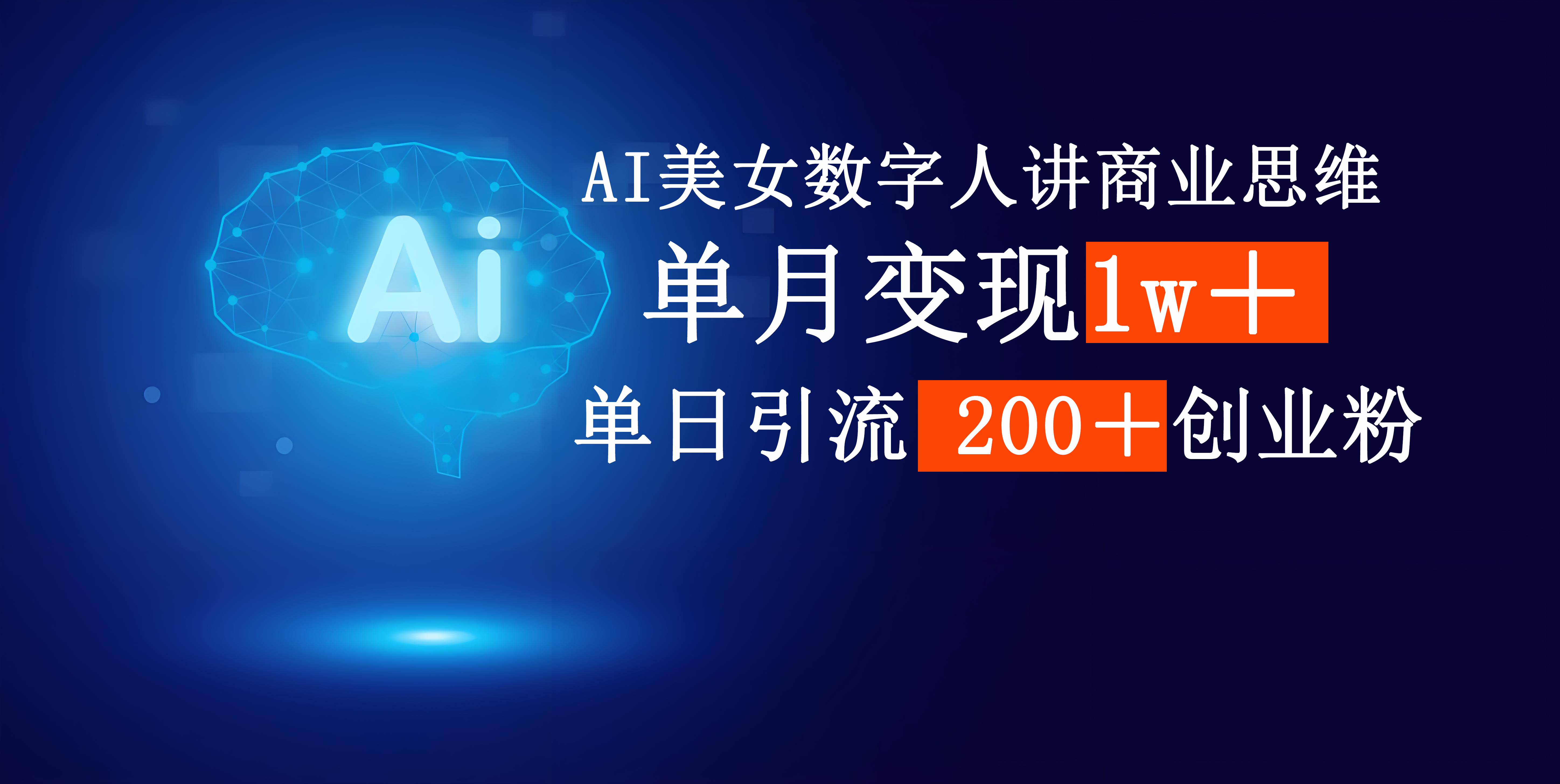 AI美女数字人讲商业思维单日引流200＋创业粉，单月变现1w＋泓锦前程-网创项目资源站-副业项目-创业项目-搞钱项目泓锦前程
