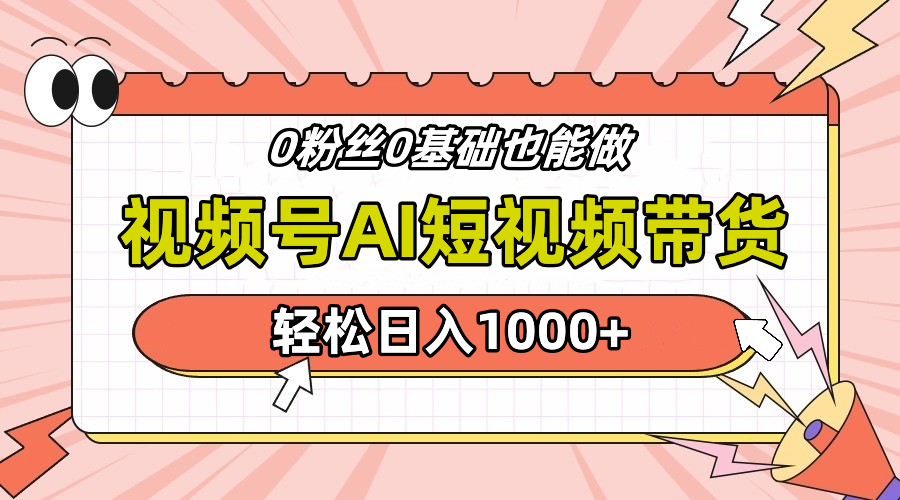 24年最新视频号Ai短视频带货，操作简单，实操日入1000+泓锦前程-网创项目资源站-副业项目-创业项目-搞钱项目泓锦前程