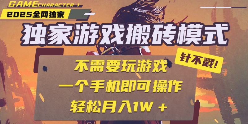 独家游戏搬砖，单手机操作，全自动挂机，不需要玩游戏，日入300+泓锦前程-网创项目资源站-副业项目-创业项目-搞钱项目泓锦前程