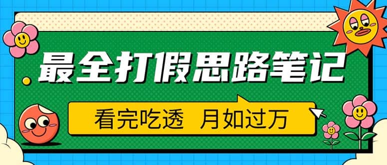 职业打假人必看的全方位打假思路笔记，看完吃透可日入过万（仅揭秘）泓锦前程-网创项目资源站-副业项目-创业项目-搞钱项目泓锦前程