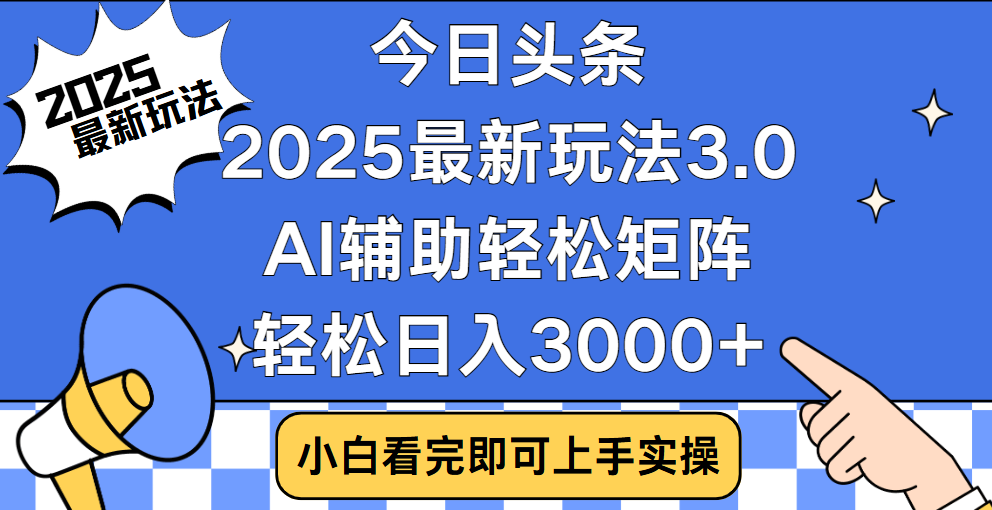 今日头条2025最新玩法3.0，思路简单，复制粘贴，轻松实现矩阵日入3000+泓锦前程-网创项目资源站-副业项目-创业项目-搞钱项目泓锦前程