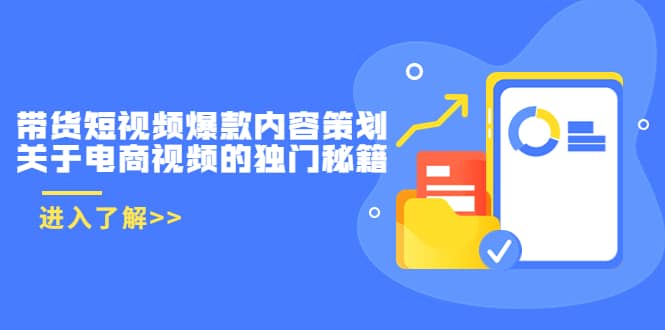 带货短视频爆款内容策划，关于电商视频的独门秘籍（价值499元）泓锦前程-网创项目资源站-副业项目-创业项目-搞钱项目泓锦前程