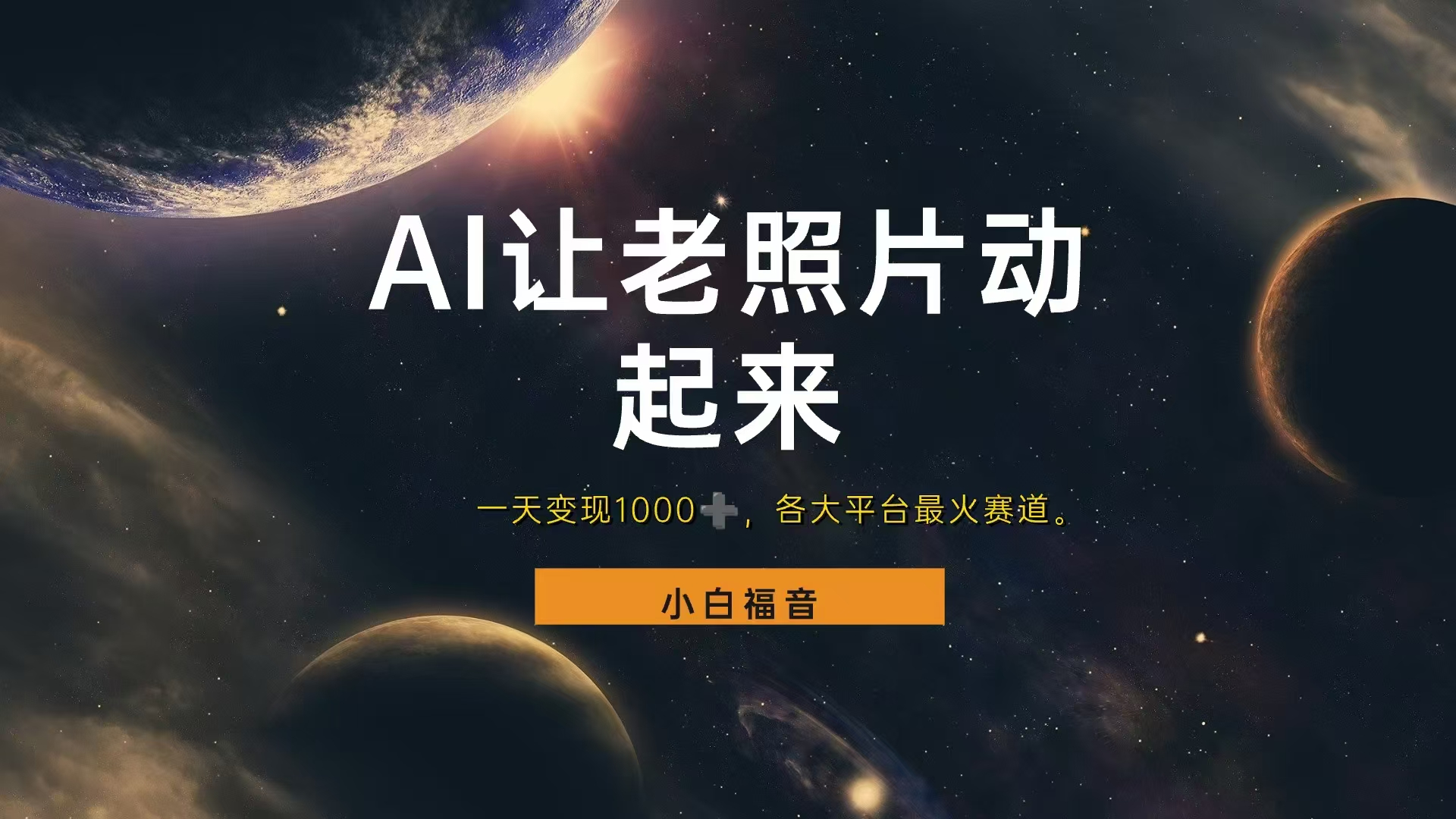 各平台最火赛道，让老照片动起来，一天变现1000+，看完就会泓锦前程-网创项目资源站-副业项目-创业项目-搞钱项目泓锦前程