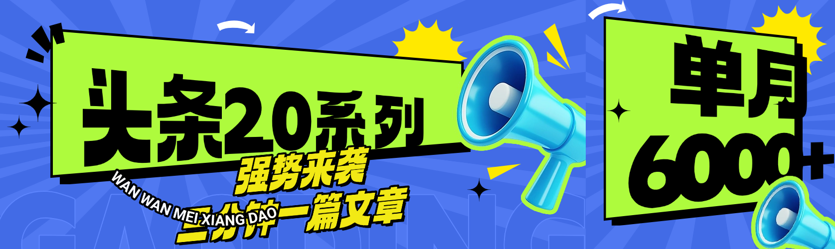 头条最新系列 三分钟一篇文章 月入6000+泓锦前程-网创项目资源站-副业项目-创业项目-搞钱项目泓锦前程