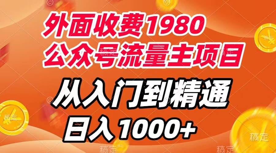 外面收费1980，公众号流量主项目，从入门到精通，每天半小时，收入1000+泓锦前程-网创项目资源站-副业项目-创业项目-搞钱项目泓锦前程