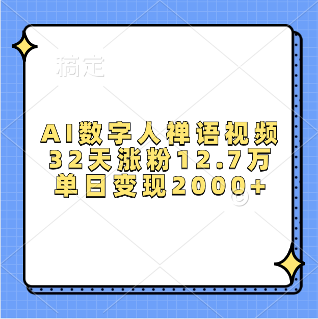 AI数字人，禅语视频，32天涨粉12.7万，单日变现2000+泓锦前程-网创项目资源站-副业项目-创业项目-搞钱项目泓锦前程