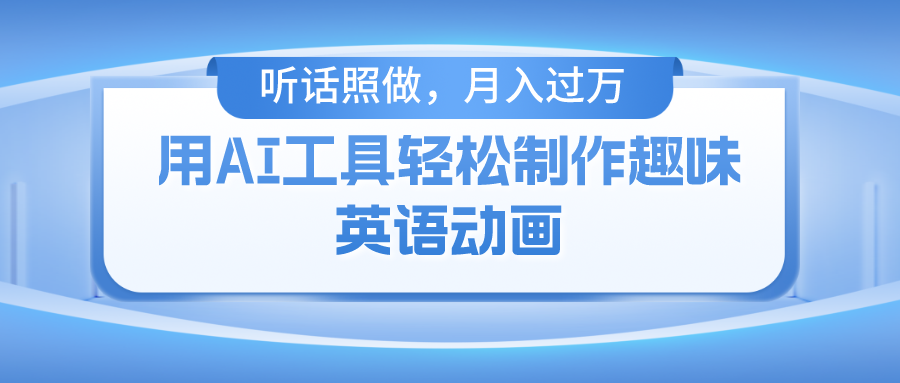 用免费AI工具制作火柴人动画，小白也能实现月入过万泓锦前程-网创项目资源站-副业项目-创业项目-搞钱项目泓锦前程