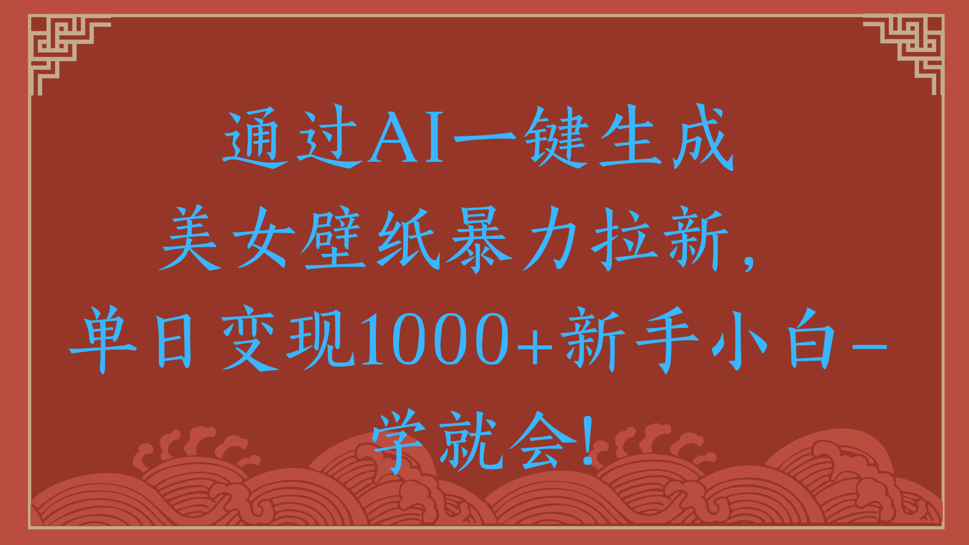 两分钟制作一个作品！新手小白30秒就会！通过AI一键生成美女壁纸暴力拉新，单日变现2000+泓锦前程-网创项目资源站-副业项目-创业项目-搞钱项目泓锦前程