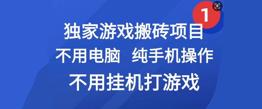 最新游戏搬砖项目，纯手机操作，不用电脑挂机打游戏，网创副业项目搞钱泓锦前程-网创项目资源站-副业项目-创业项目-搞钱项目泓锦前程