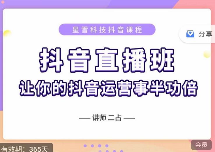 抖音直播速爆集训班，0粉丝0基础5天营业额破万，让你的抖音运营事半功倍泓锦前程-网创项目资源站-副业项目-创业项目-搞钱项目泓锦前程