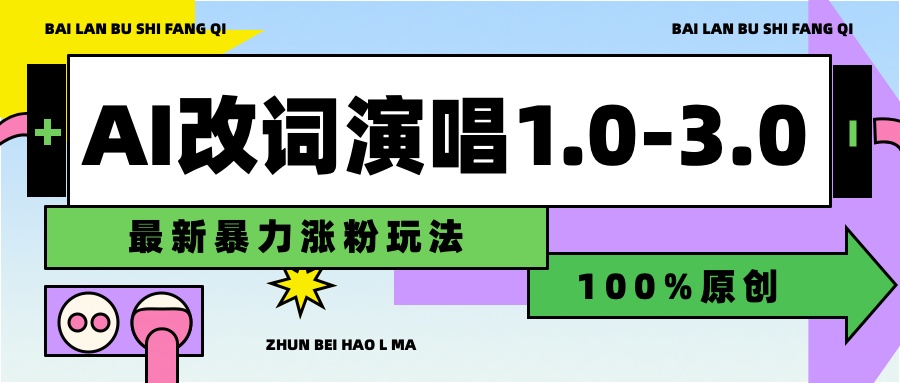 用AI改歌词演唱1.0-3.0合集，暴力涨粉玩法，轻松过原创泓锦前程-网创项目资源站-副业项目-创业项目-搞钱项目泓锦前程