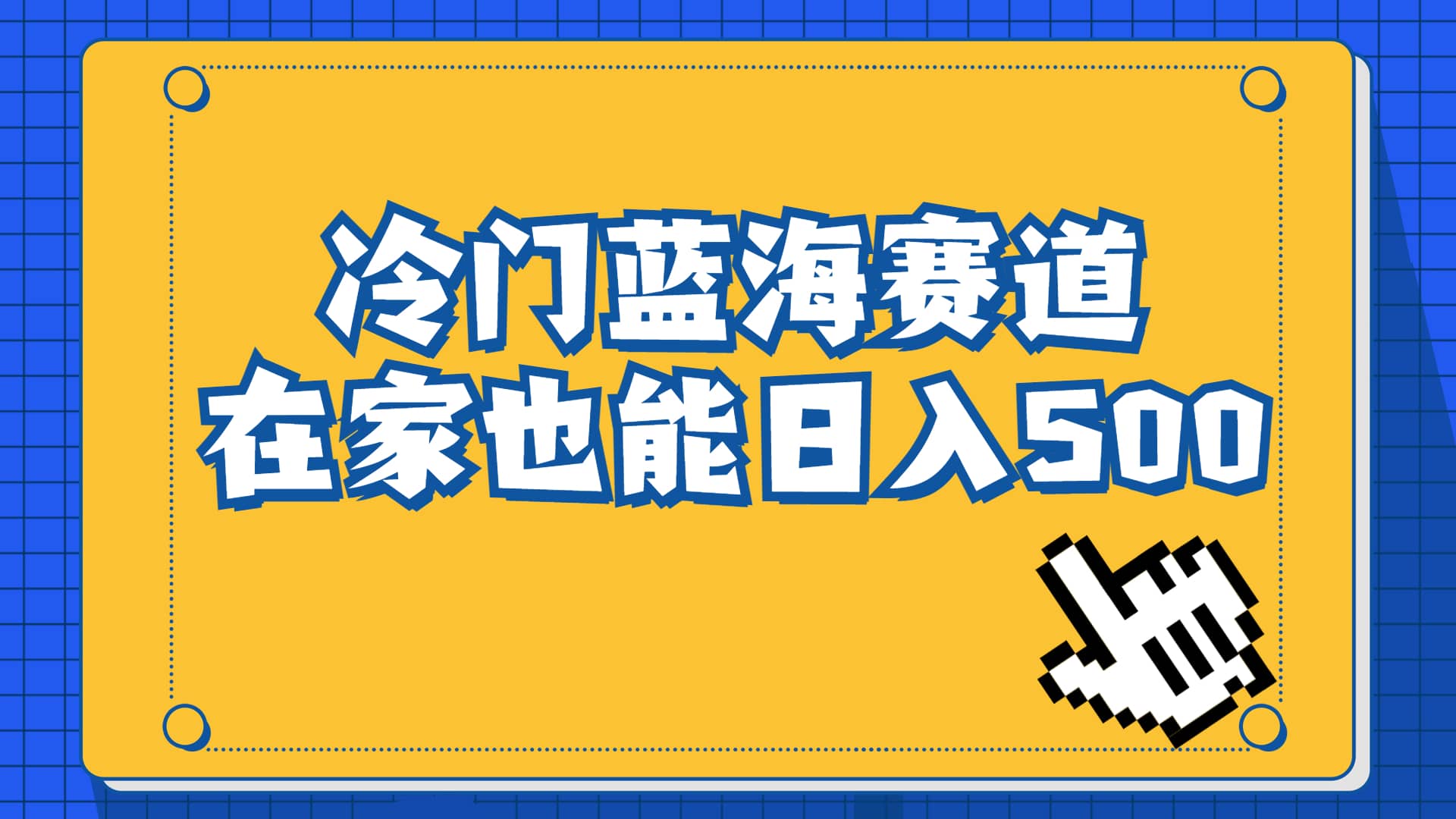 冷门蓝海赛道，卖软件安装包居然也能日入500+长期稳定项目，适合小白0基础泓锦前程-网创项目资源站-副业项目-创业项目-搞钱项目泓锦前程