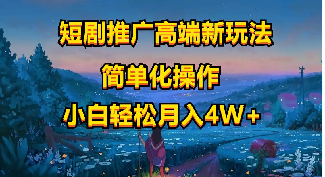短剧推广高端新玩法，ai一键二创，一键查询是否违规，小白轻松月入40000泓锦前程-网创项目资源站-副业项目-创业项目-搞钱项目泓锦前程