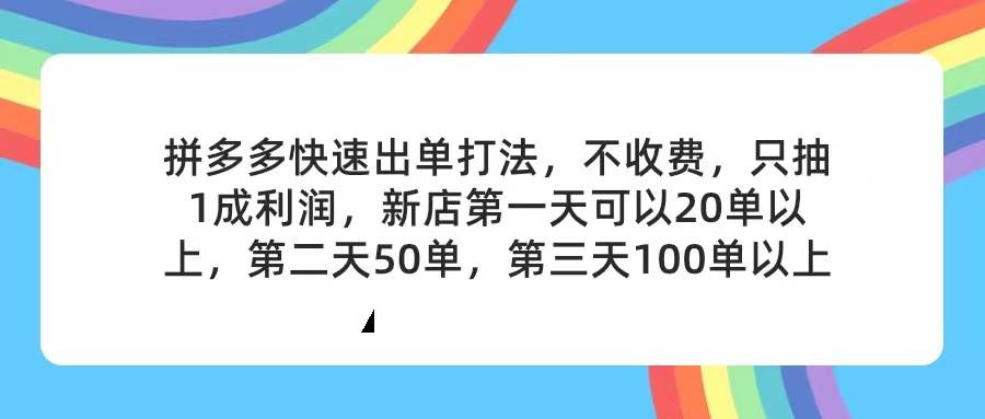 拼多多2天起店，只合作不卖课不收费，上架产品无偿对接，只需要你回…泓锦前程-网创项目资源站-副业项目-创业项目-搞钱项目泓锦前程