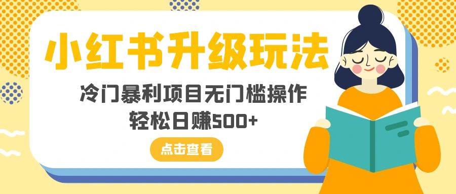 小红书升级玩法，冷门暴利项目无门槛操作，轻松日赚500+泓锦前程-网创项目资源站-副业项目-创业项目-搞钱项目泓锦前程