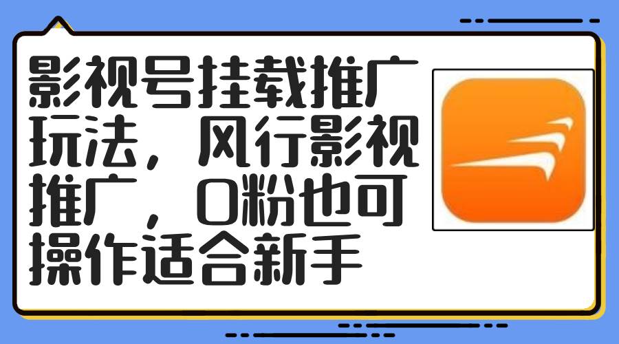 影视号挂载推广玩法，风行影视推广，0粉也可操作适合新手泓锦前程-网创项目资源站-副业项目-创业项目-搞钱项目泓锦前程