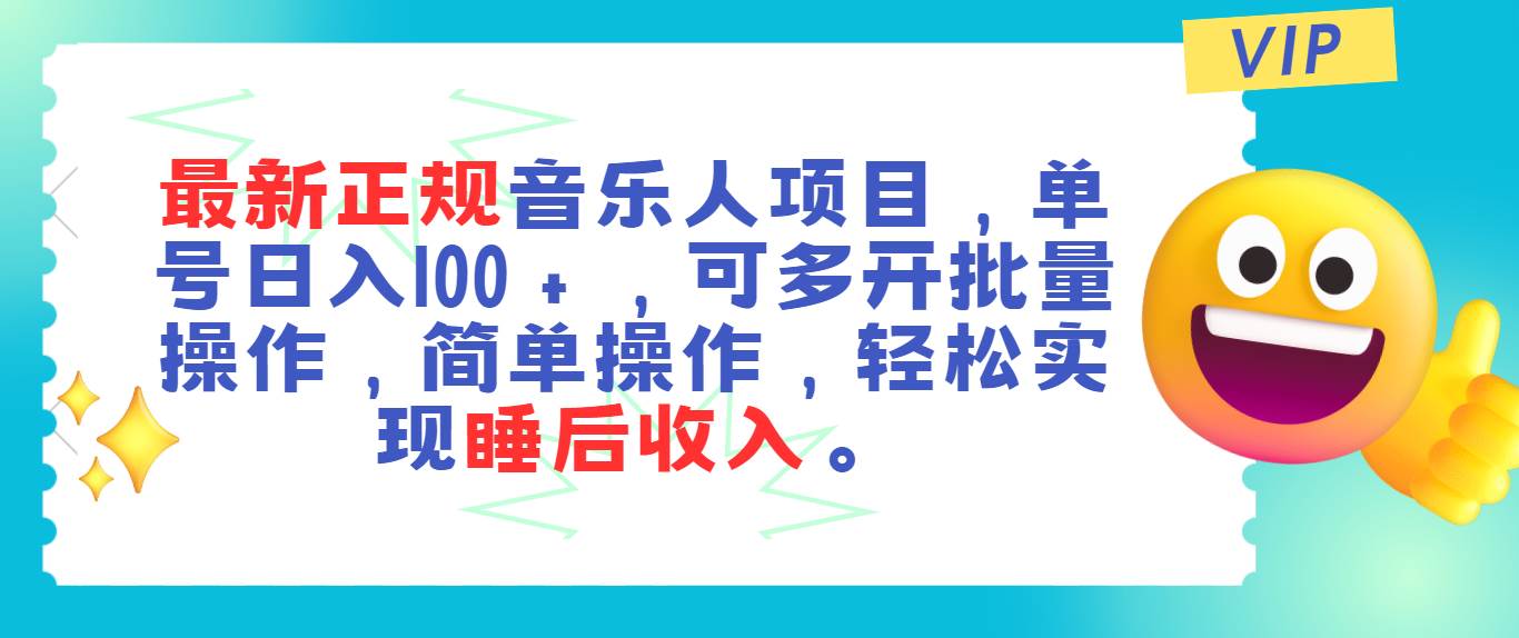 最新正规音乐人项目，单号日入100＋，可多开批量操作，轻松实现睡后收入泓锦前程-网创项目资源站-副业项目-创业项目-搞钱项目泓锦前程