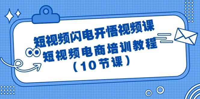 短视频-闪电开悟视频课：短视频电商培训教程（10节课）泓锦前程-网创项目资源站-副业项目-创业项目-搞钱项目泓锦前程