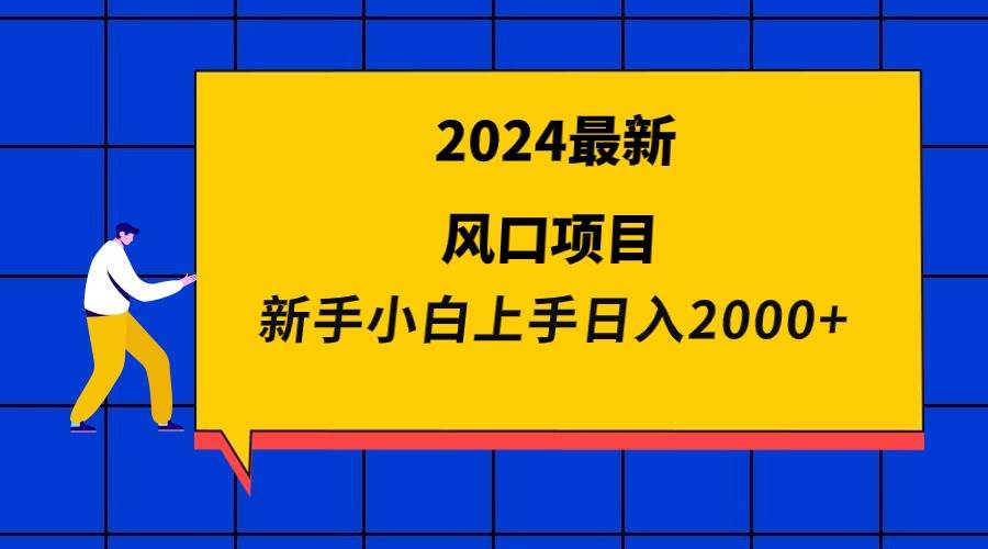 2024最新风口项目 新手小白日入2000+泓锦前程-网创项目资源站-副业项目-创业项目-搞钱项目泓锦前程