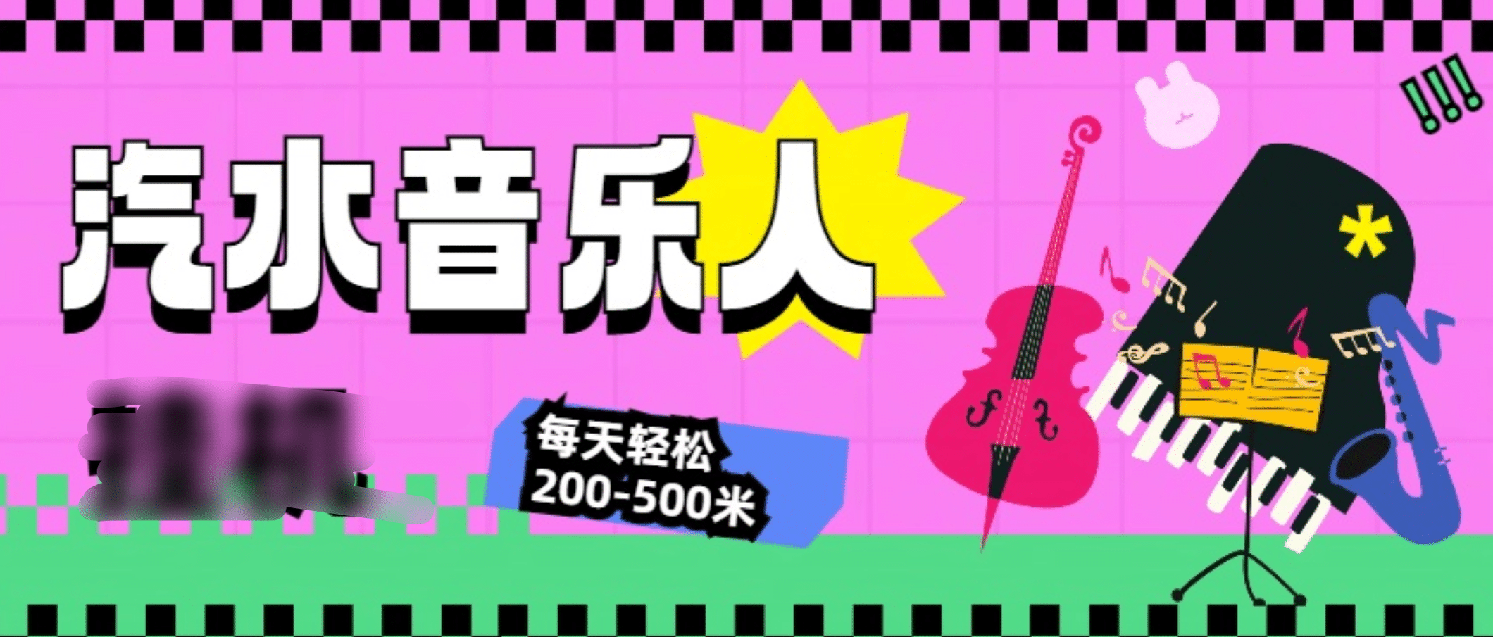 汽水音乐人挂机计划，单机每天轻松200-500米泓锦前程-网创项目资源站-副业项目-创业项目-搞钱项目泓锦前程