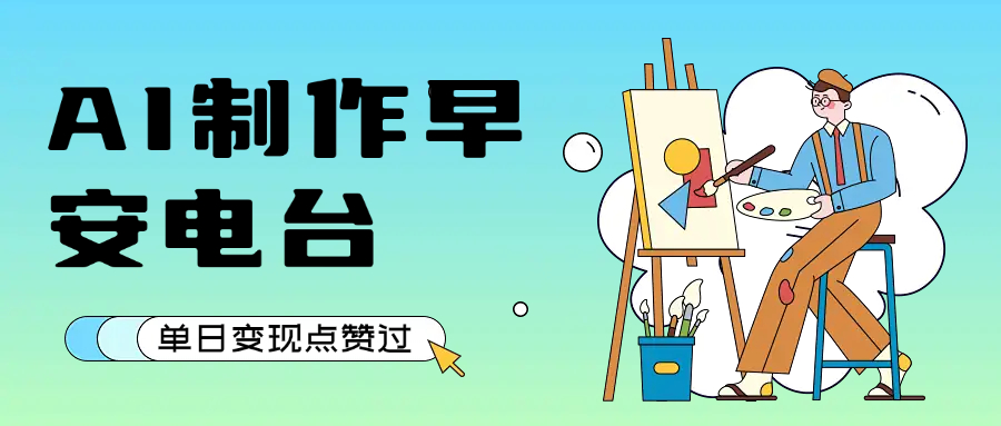 用AI制作早安电台，单日变现1000+，条条点赞过万泓锦前程-网创项目资源站-副业项目-创业项目-搞钱项目泓锦前程