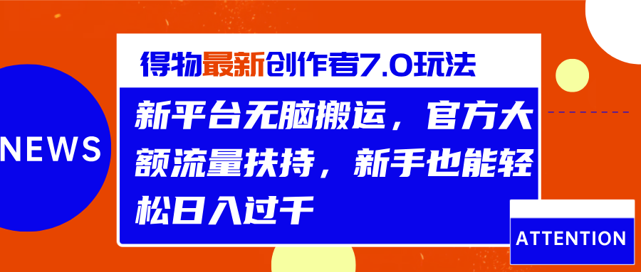 得物最新创作者7.0玩法，新平台无脑搬运，官方大额流量扶持，轻松日入过千泓锦前程-网创项目资源站-副业项目-创业项目-搞钱项目泓锦前程