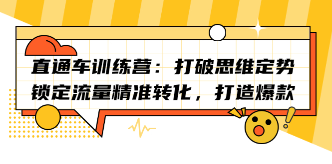 直通车训练营：打破思维定势，锁定流量精准转化，打造爆款泓锦前程-网创项目资源站-副业项目-创业项目-搞钱项目泓锦前程