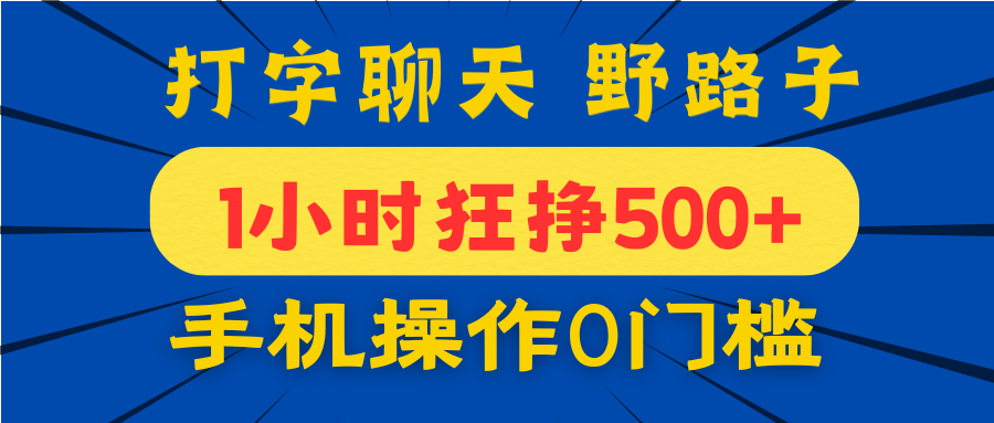 打字聊天野路子！1小时狂挣500+，手机操作0门槛，宝妈学生都能做！泓锦前程-网创项目资源站-副业项目-创业项目-搞钱项目泓锦前程