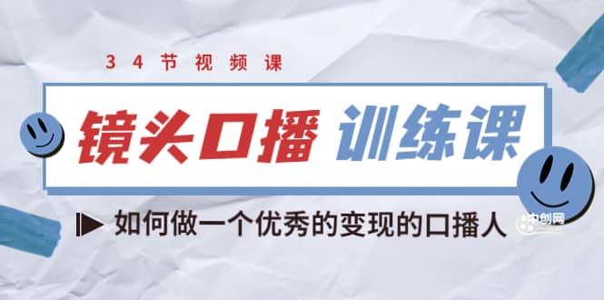 镜头口播训练课：如何做一个优秀的变现的口播人（34节视频课）泓锦前程-网创项目资源站-副业项目-创业项目-搞钱项目泓锦前程