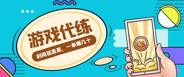 游戏代练项目【渠道+教程】泓锦前程-网创项目资源站-副业项目-创业项目-搞钱项目泓锦前程