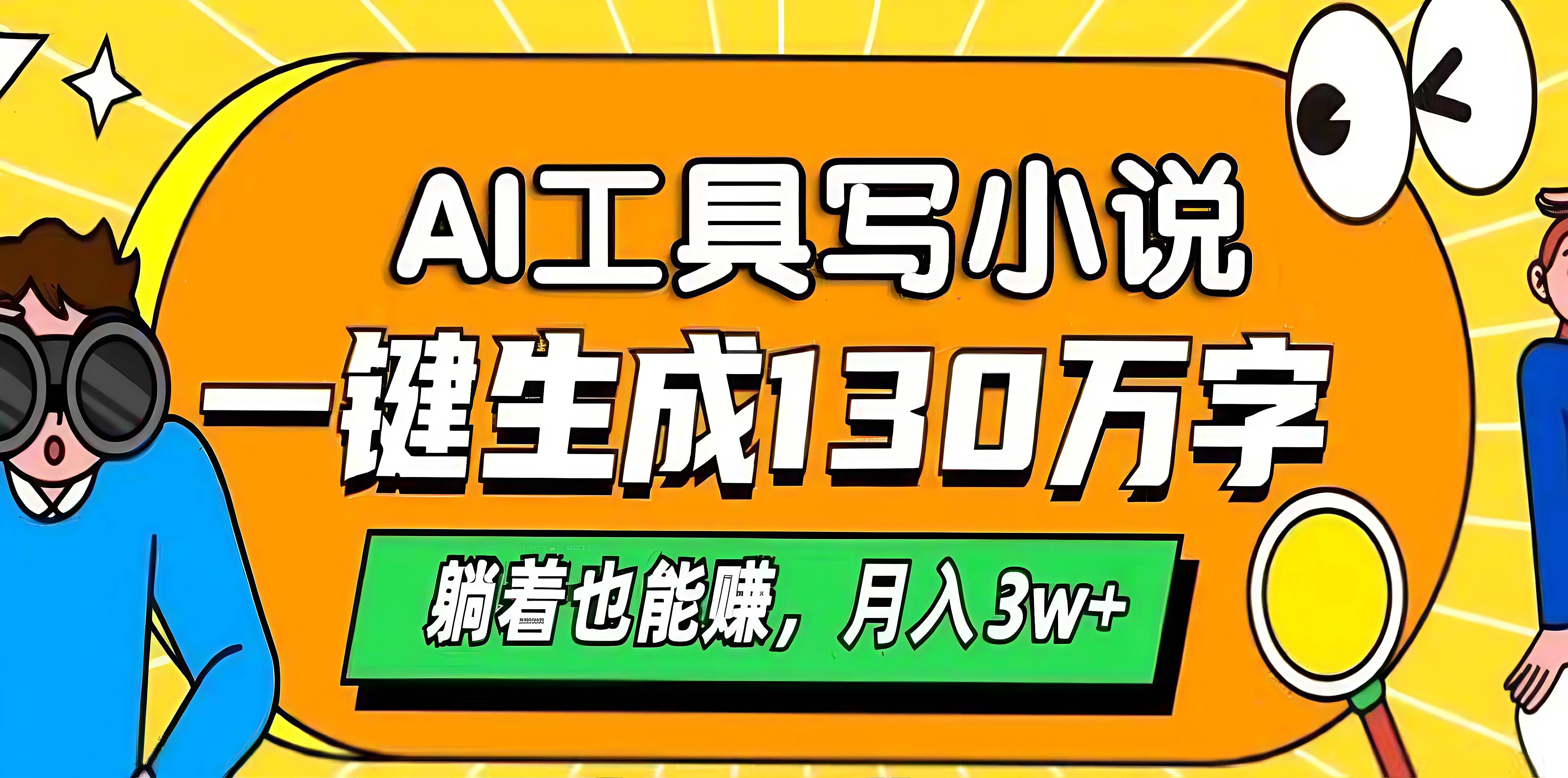 AI工具写小说，一键生成130万字，躺着也能赚，月入3w+泓锦前程-网创项目资源站-副业项目-创业项目-搞钱项目泓锦前程