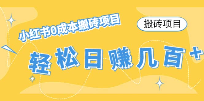 小红书0成本搬砖项目泓锦前程-网创项目资源站-副业项目-创业项目-搞钱项目泓锦前程