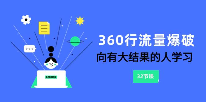 360行-流量爆破，向有大结果的人学习（6节课）泓锦前程-网创项目资源站-副业项目-创业项目-搞钱项目泓锦前程