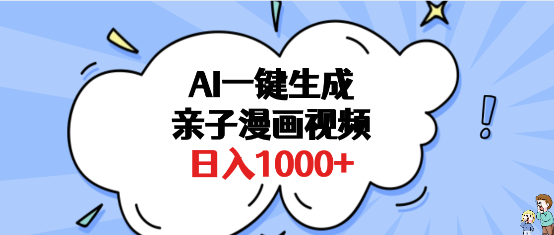 AI一键生成亲子漫画视频，单条视频播放破千万 ，多种现方式，日入1000+泓锦前程-网创项目资源站-副业项目-创业项目-搞钱项目泓锦前程