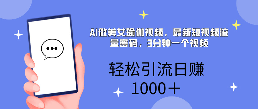 AI美女掘金，小白宝马都可上手，轻松日入1000+泓锦前程-网创项目资源站-副业项目-创业项目-搞钱项目泓锦前程