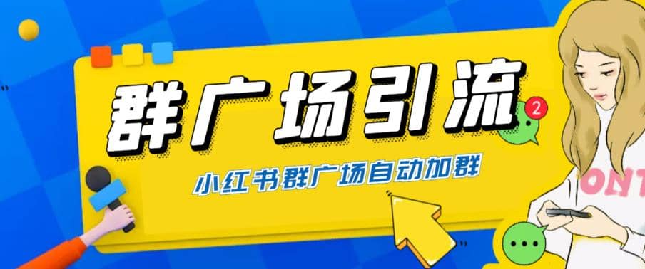 全网独家小红书在群广场加群 小号可批量操作 可进行引流私域（软件+教程）泓锦前程-网创项目资源站-副业项目-创业项目-搞钱项目泓锦前程