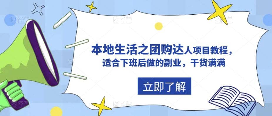抖音同城生活之团购达人项目教程，适合下班后做的副业，干货满满泓锦前程-网创项目资源站-副业项目-创业项目-搞钱项目泓锦前程