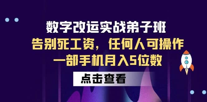 数字 改运实战弟子班：告别死工资，任何人可操作，一部手机月入5位数泓锦前程-网创项目资源站-副业项目-创业项目-搞钱项目泓锦前程