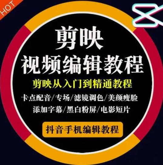 2022年短视频精品课程，学完掌握剪映的剪辑技巧，用剪映剪辑出各类大片效果泓锦前程-网创项目资源站-副业项目-创业项目-搞钱项目泓锦前程