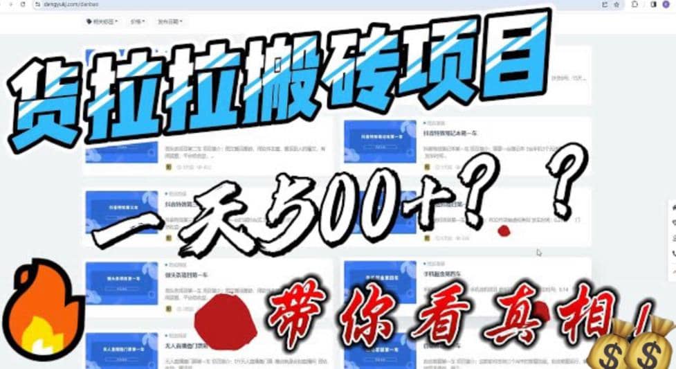 最新外面割5000多的货拉拉搬砖项目，一天500-800，首发拆解痛点泓锦前程-网创项目资源站-副业项目-创业项目-搞钱项目泓锦前程